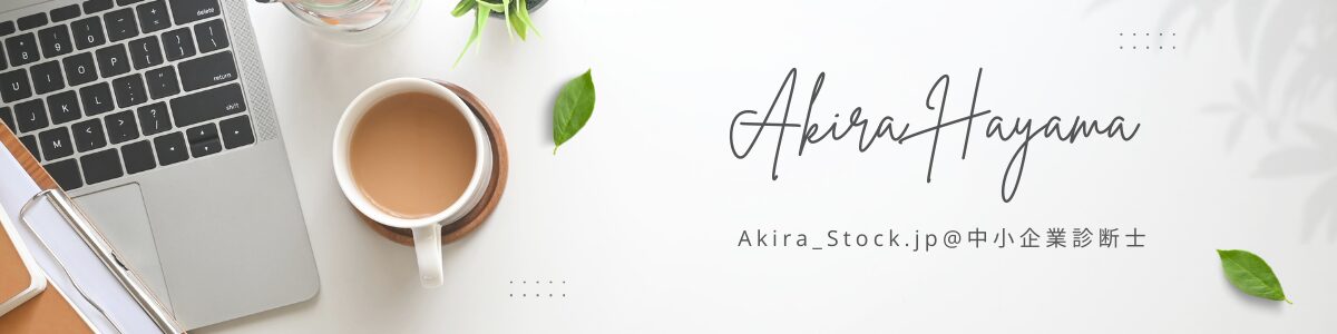 akira_stock.jp＠株式投資